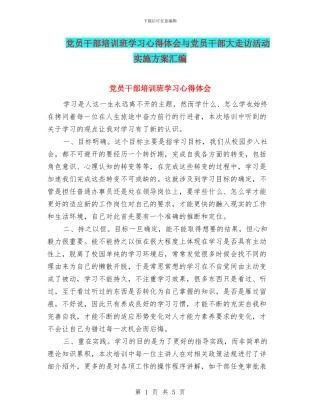 党员干部培训班学习心得体会与党员干部大走访活动实施方案汇编