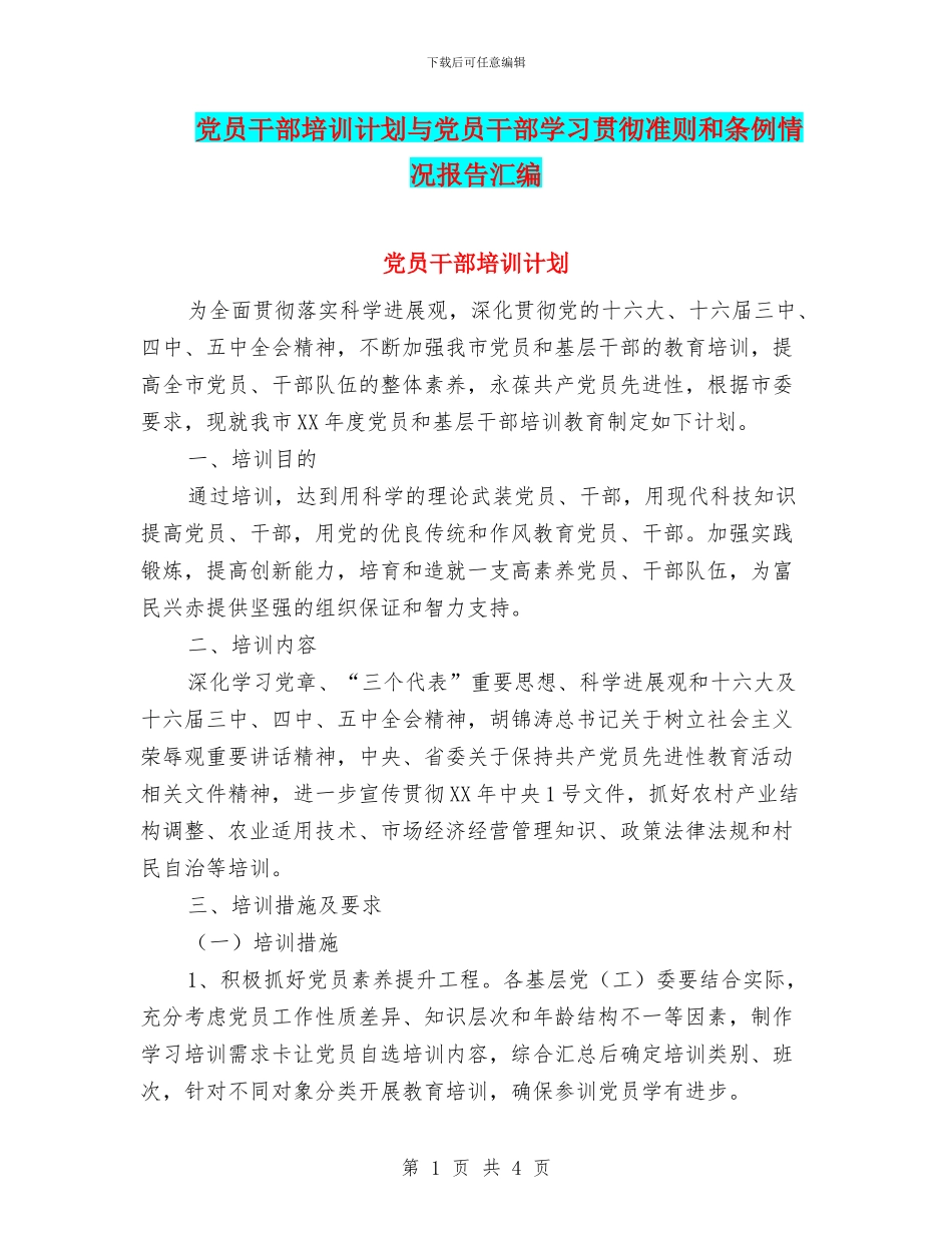 党员干部培训计划与党员干部学习贯彻准则和条例情况报告汇编_第1页