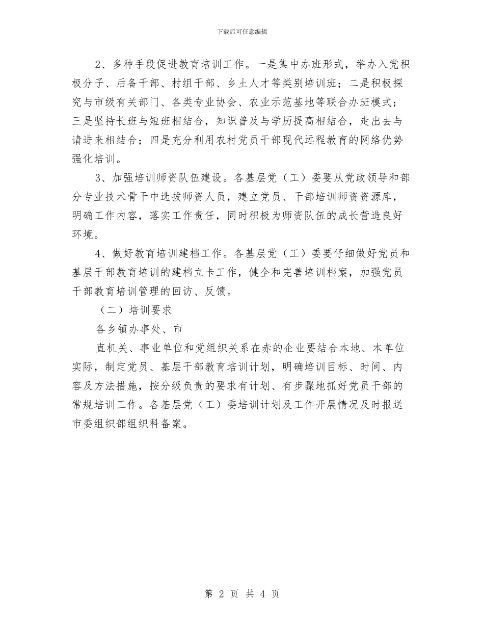 党员干部培训计划与党员干部学习贯彻准则和条例情况报告汇编_第2页