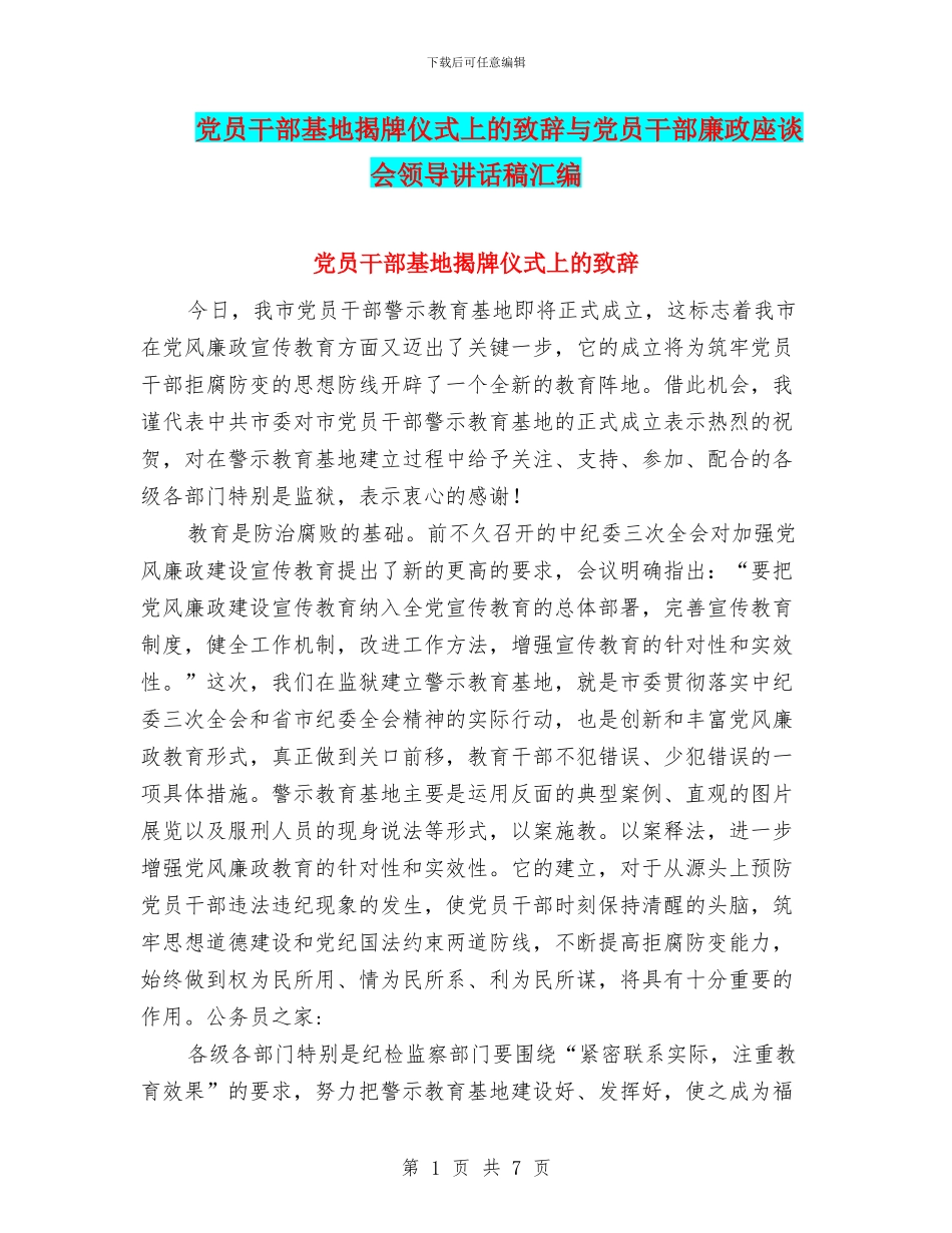 党员干部基地揭牌仪式上的致辞与党员干部廉政座谈会领导讲话稿汇编_第1页