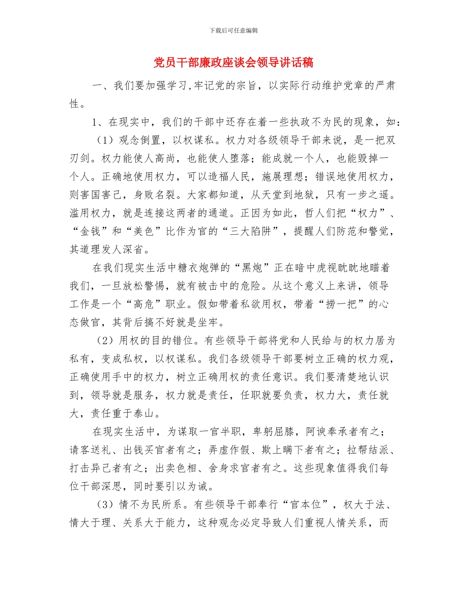 党员干部基地揭牌仪式上的致辞与党员干部廉政座谈会领导讲话稿汇编_第3页