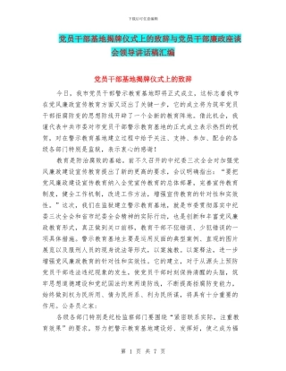 党员干部基地揭牌仪式上的致辞与党员干部廉政座谈会领导讲话稿汇编