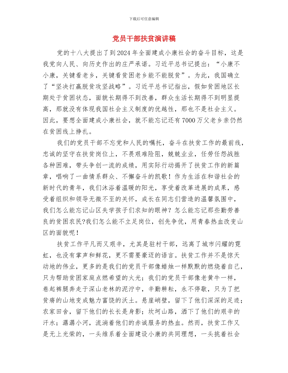 党员干部基地揭牌仪式上的致辞与党员干部扶贫演讲稿汇编_第3页