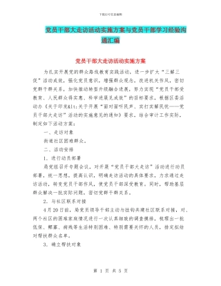 党员干部大走访活动实施方案与党员干部学习经验交流汇编