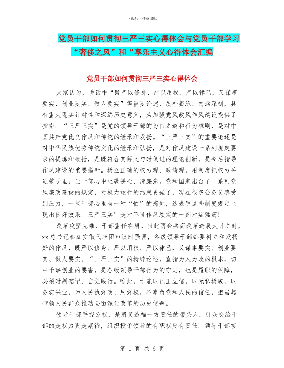 党员干部如何贯彻三严三实心得体会与党员干部学习“奢靡之风”和“享乐主义心得体会汇编_第1页