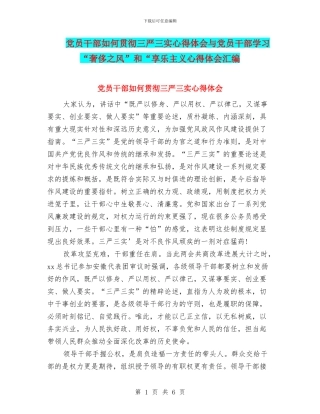 党员干部如何贯彻三严三实心得体会与党员干部学习“奢靡之风”和“享乐主义心得体会汇编