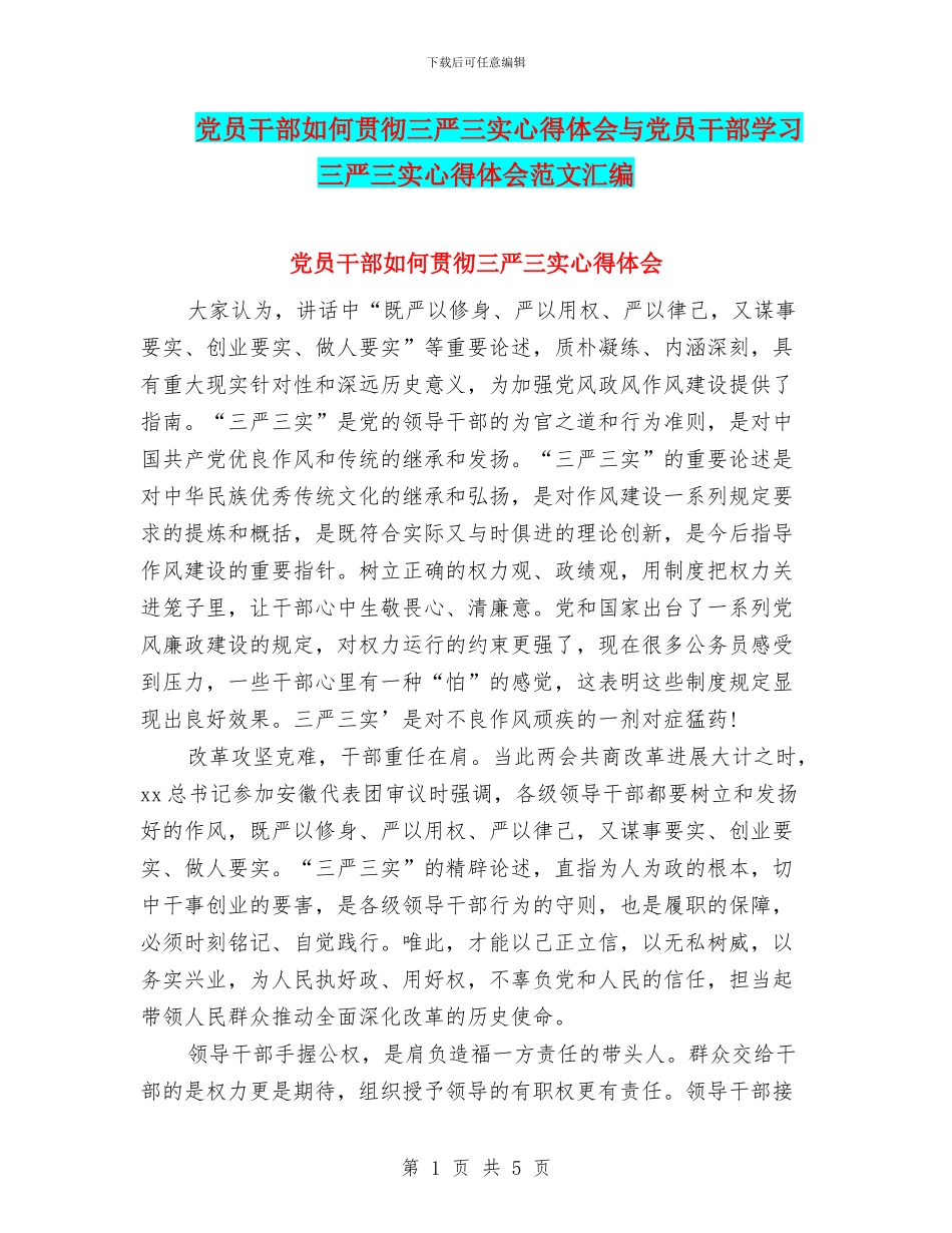 党员干部如何贯彻三严三实心得体会与党员干部学习三严三实心得体会范文汇编_第1页