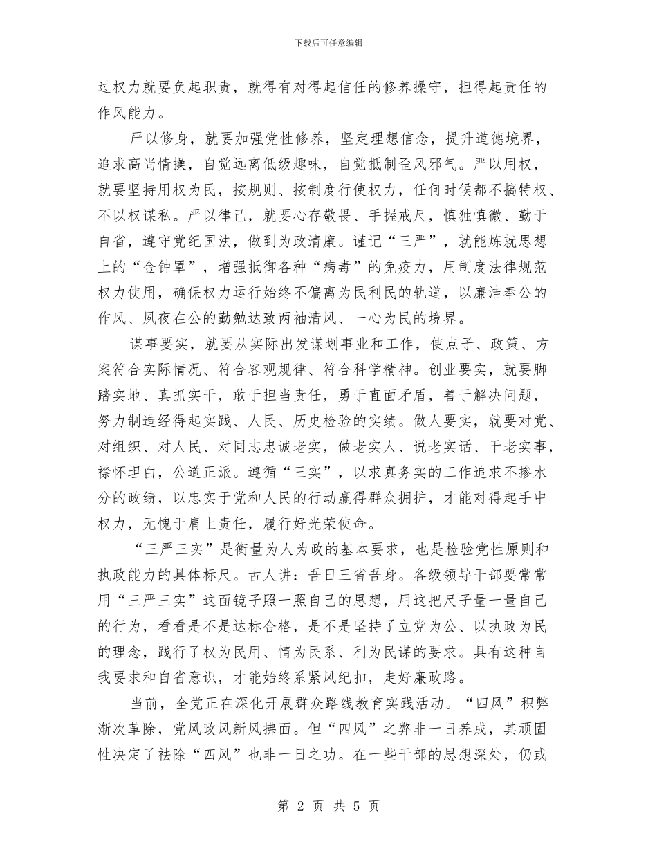 党员干部如何贯彻三严三实心得体会与党员干部学习三严三实心得体会范文汇编_第2页