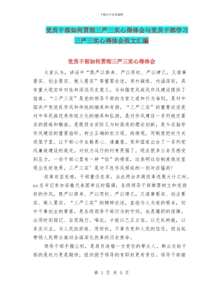 党员干部如何贯彻三严三实心得体会与党员干部学习三严三实心得体会范文汇编