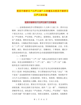 党员干部学习“三严三实”工作意见与党员干部学习三严三实汇编