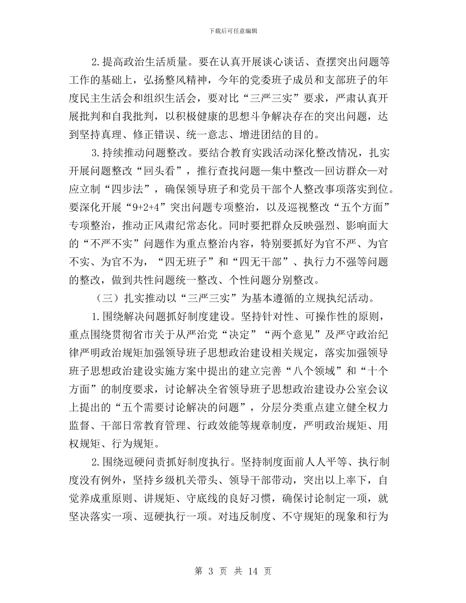 党员干部学习“三严三实”工作意见与党员干部学习三严三实严以修身心得体会汇编_第3页