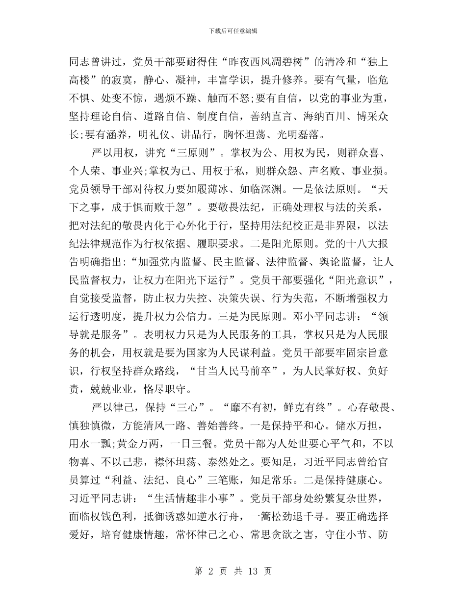 党员干部学习“三严三实”要求心得体会与党员干部学习三严三实严以修身心得体会汇编_第2页