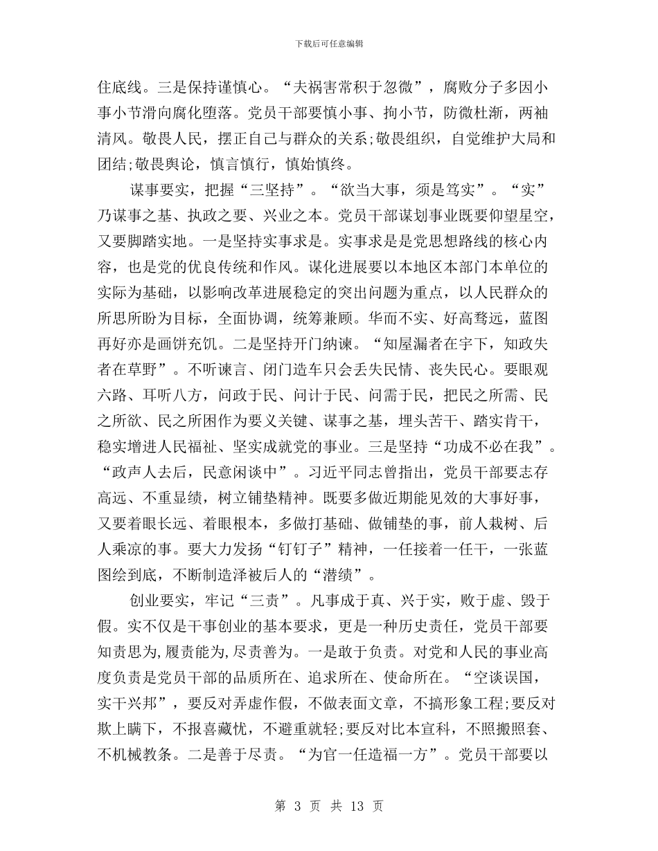 党员干部学习“三严三实”要求心得体会与党员干部学习三严三实严以修身心得体会汇编_第3页