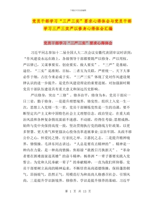 党员干部学习“三严三实”要求心得体会与党员干部学习三严三实严以修身心得体会汇编