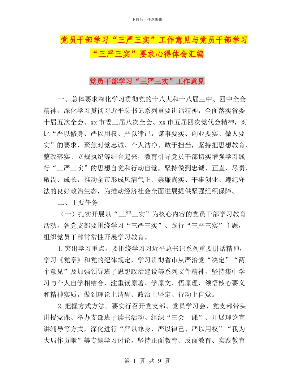 党员干部学习“三严三实”工作意见与党员干部学习“三严三实”要求心得体会汇编_第1页