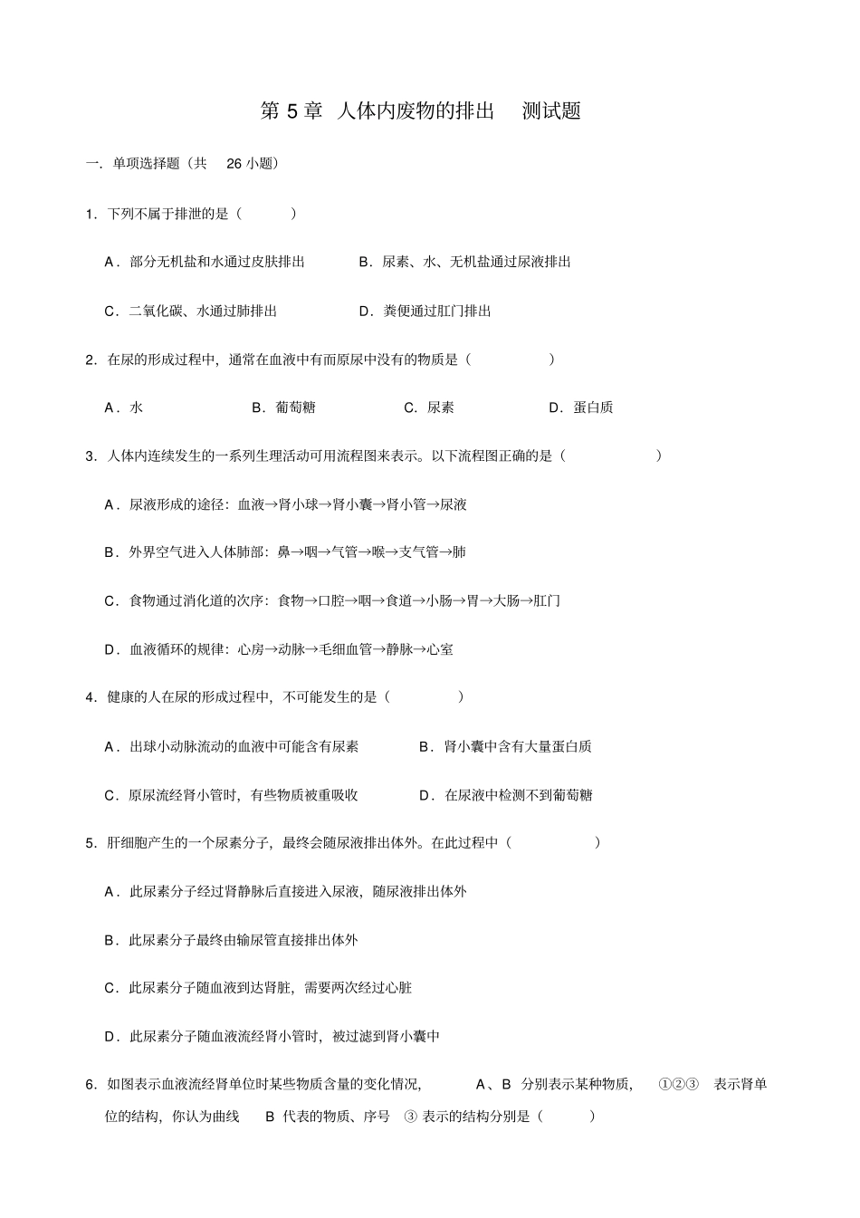 人教版生物七年级下册人体内废物的排出测试题含答案_第1页