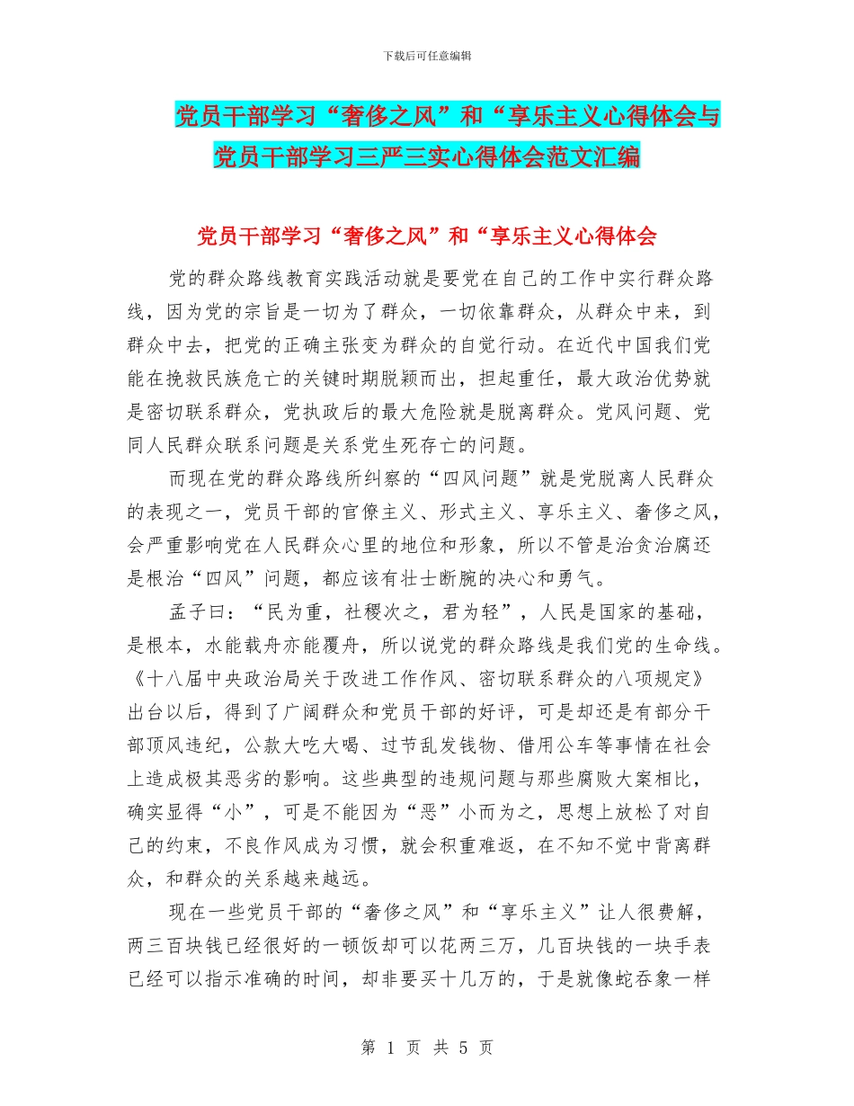 党员干部学习“奢靡之风”和“享乐主义心得体会与党员干部学习三严三实心得体会范文汇编_第1页