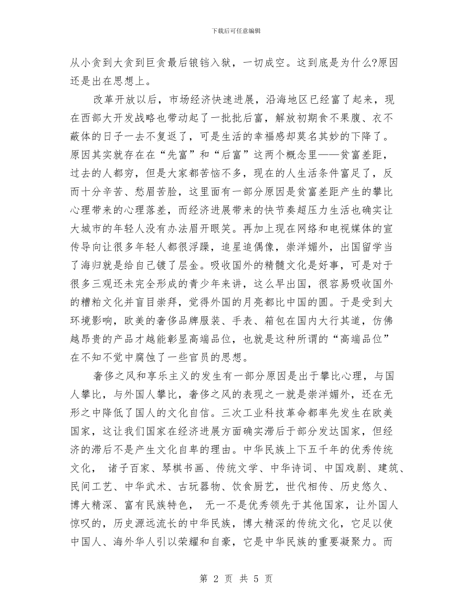 党员干部学习“奢靡之风”和“享乐主义心得体会与党员干部学习三严三实心得体会范文汇编_第2页