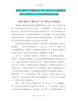 党员干部学习“奢靡之风”和“享乐主义心得体会与党员干部学习三严三实心得体会范文汇编