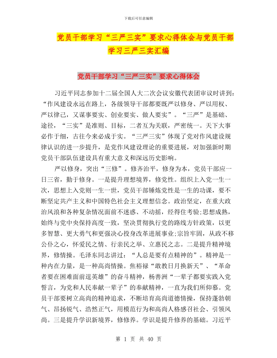 党员干部学习“三严三实”要求心得体会与党员干部学习三严三实汇编_第1页