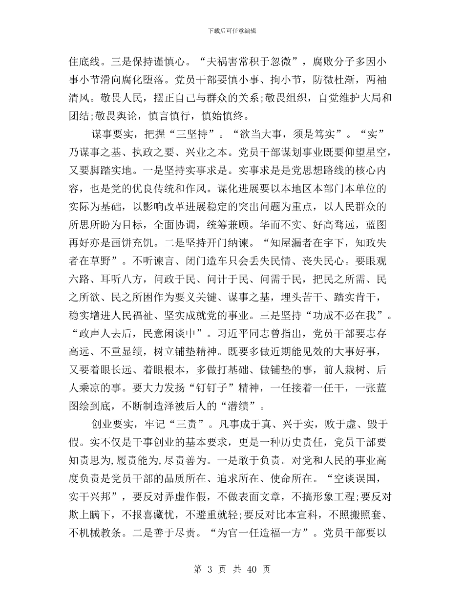 党员干部学习“三严三实”要求心得体会与党员干部学习三严三实汇编_第3页