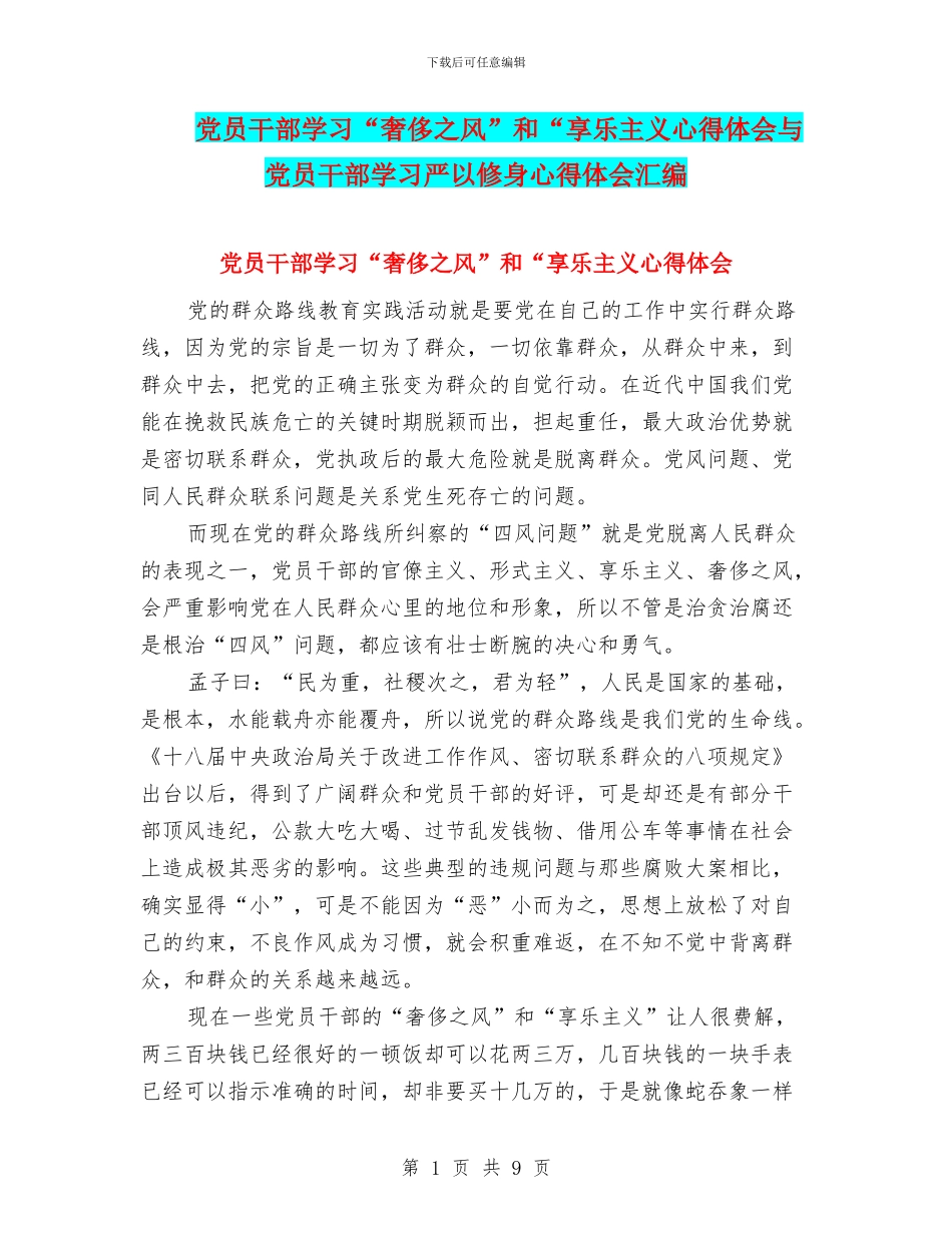 党员干部学习“奢靡之风”和“享乐主义心得体会与党员干部学习严以修身心得体会汇编_第1页