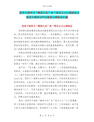党员干部学习“奢靡之风”和“享乐主义心得体会与党员干部学习严以修身心得体会汇编