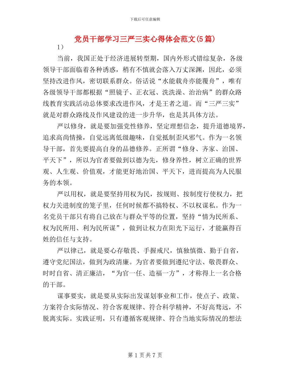 党员干部学习三严三实心得体会范文_第1页