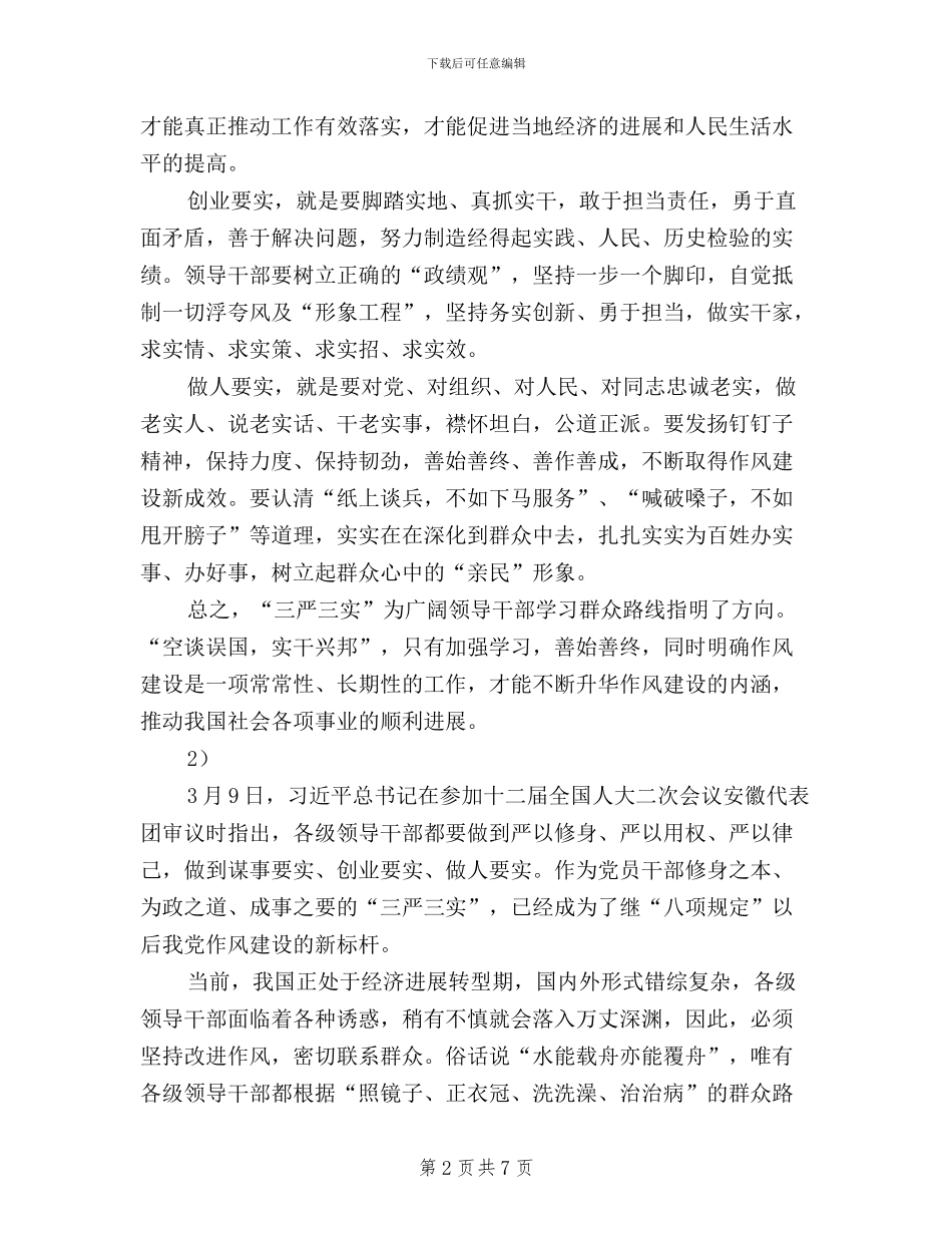 党员干部学习三严三实心得体会范文_第2页