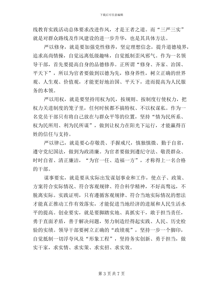 党员干部学习三严三实心得体会范文_第3页