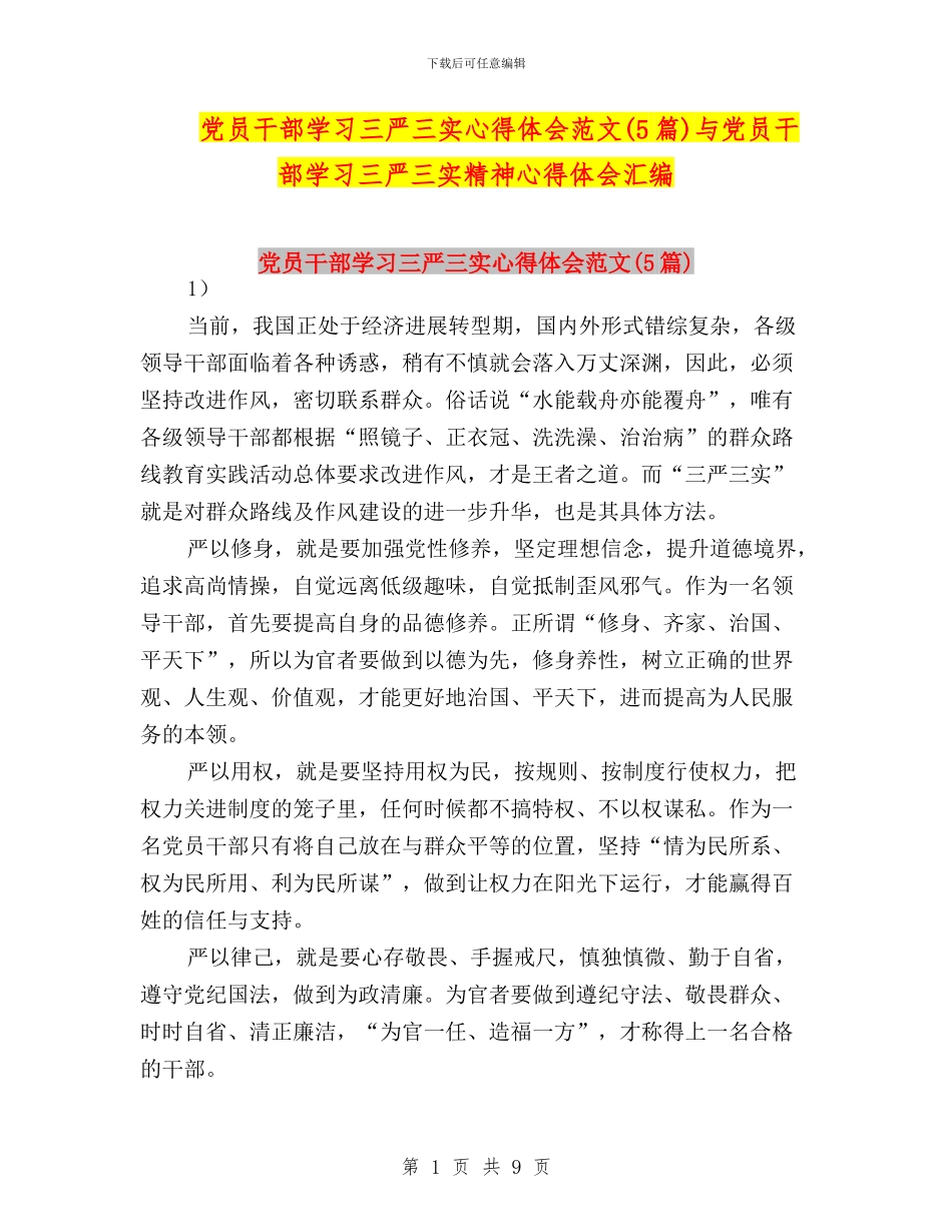 党员干部学习三严三实心得体会范文(5篇)与党员干部学习三严三实精神心得体会汇编_第1页