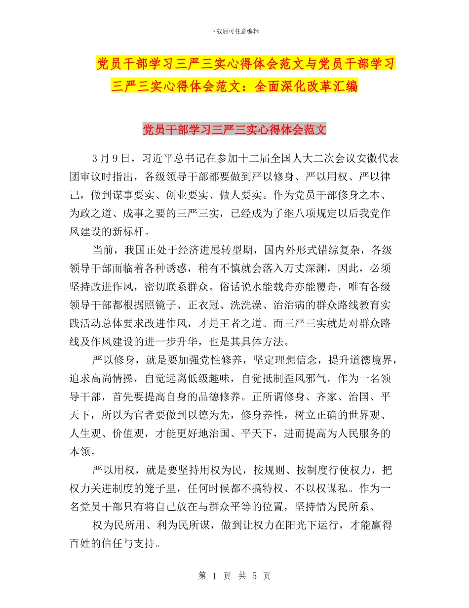 党员干部学习三严三实心得体会范文与党员干部学习三严三实心得体会范文：全面深化改革汇编_第1页