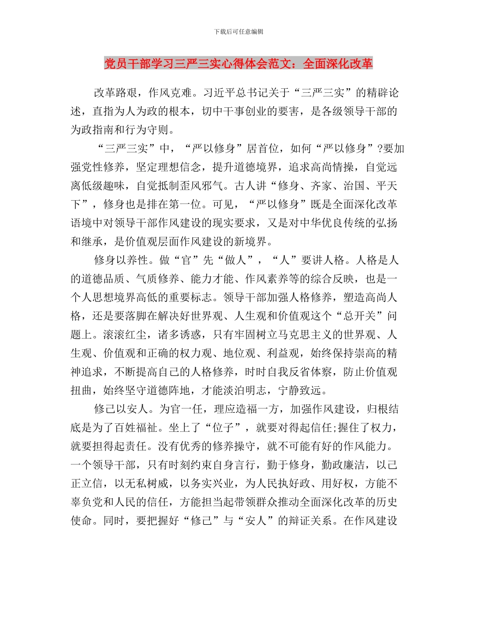 党员干部学习三严三实心得体会范文与党员干部学习三严三实心得体会范文：全面深化改革汇编_第3页