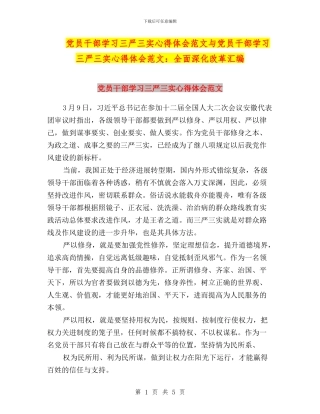 党员干部学习三严三实心得体会范文与党员干部学习三严三实心得体会范文：全面深化改革汇编