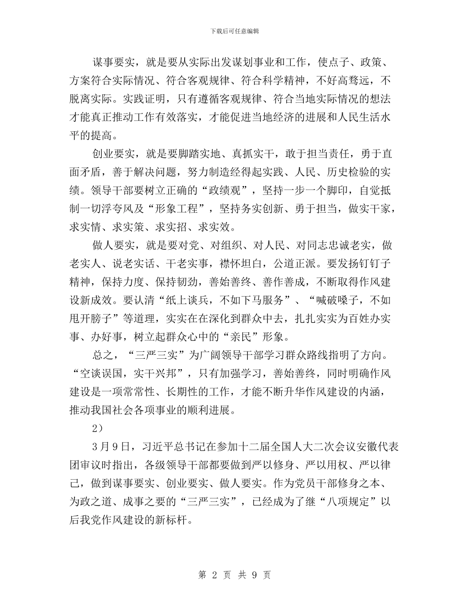 党员干部学习三严三实心得体会范文与党员干部学习三严三实心得体会范文汇编_第2页