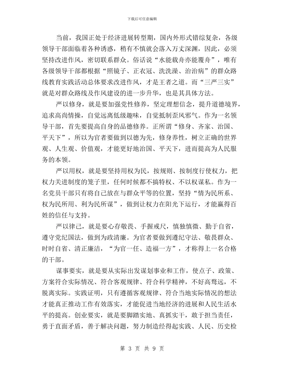 党员干部学习三严三实心得体会范文与党员干部学习三严三实心得体会范文汇编_第3页