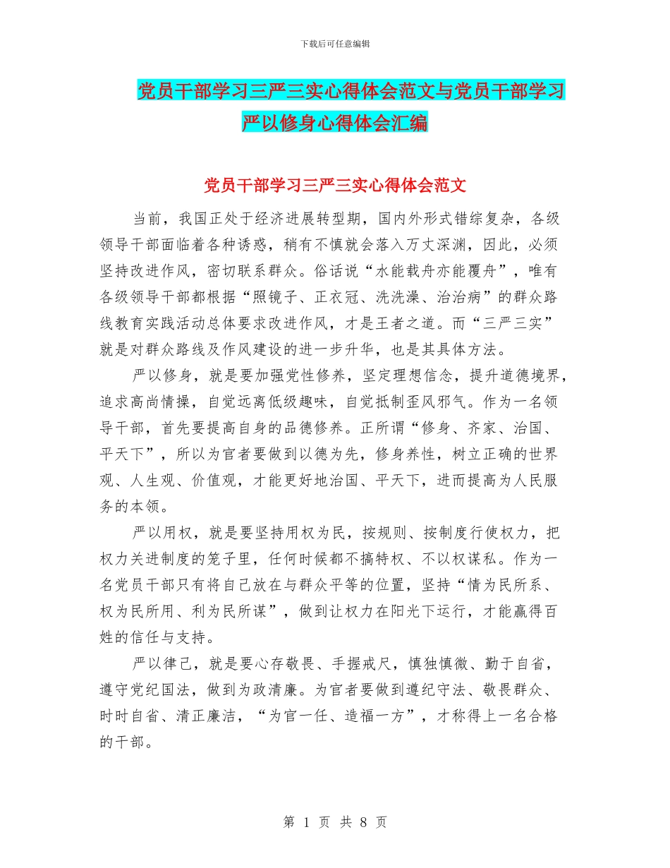 党员干部学习三严三实心得体会范文与党员干部学习严以修身心得体会汇编_第1页