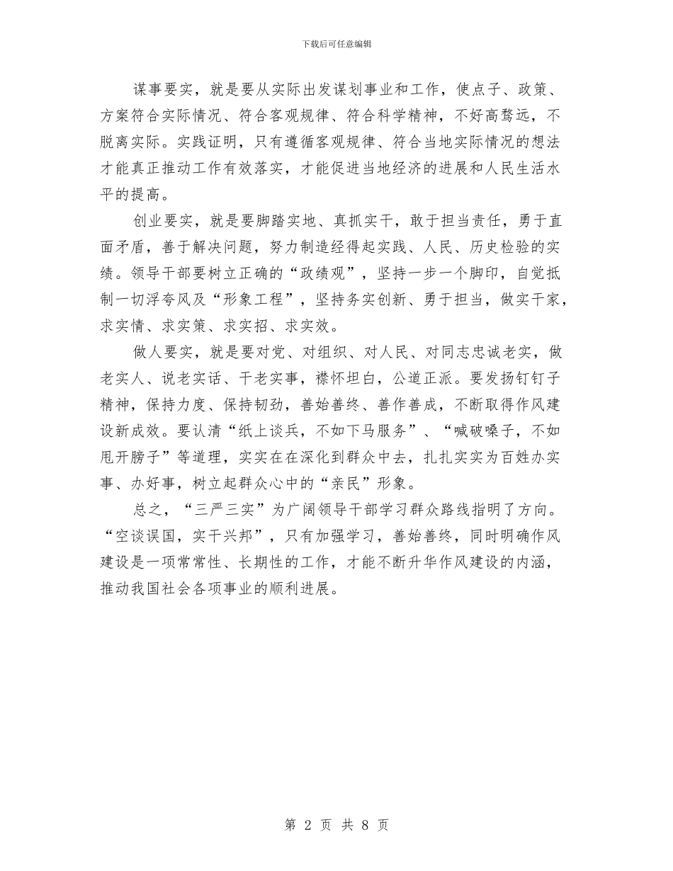 党员干部学习三严三实心得体会范文与党员干部学习严以修身心得体会汇编_第2页