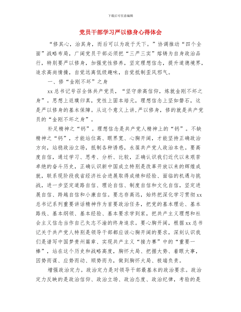 党员干部学习三严三实心得体会范文与党员干部学习严以修身心得体会汇编_第3页