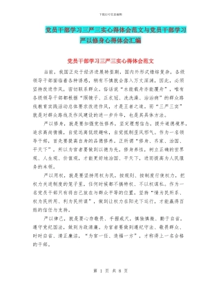 党员干部学习三严三实心得体会范文与党员干部学习严以修身心得体会汇编