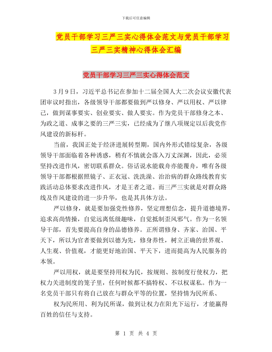 党员干部学习三严三实心得体会范文与党员干部学习三严三实精神心得体会汇编_第1页
