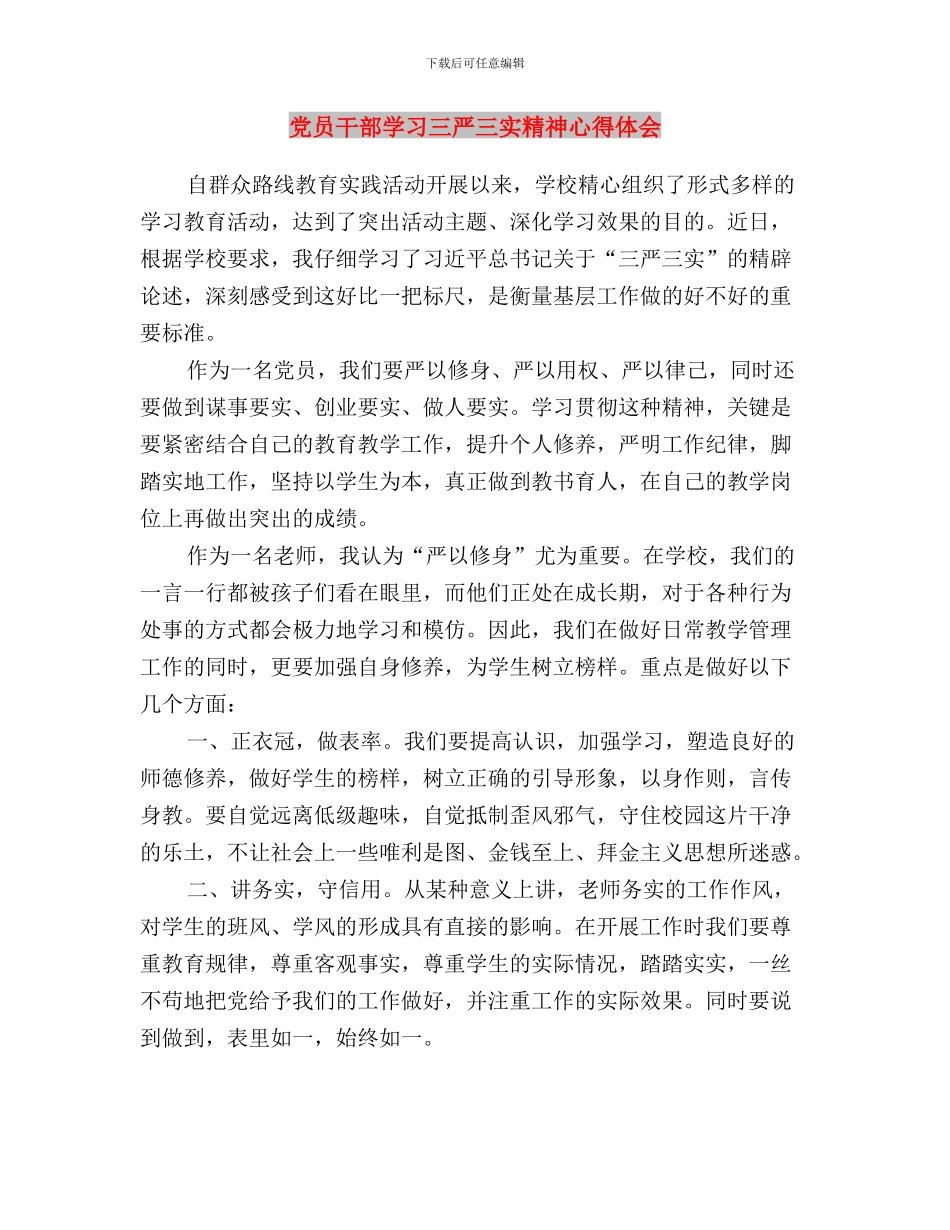 党员干部学习三严三实心得体会范文与党员干部学习三严三实精神心得体会汇编_第3页