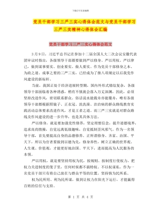 党员干部学习三严三实心得体会范文与党员干部学习三严三实精神心得体会汇编