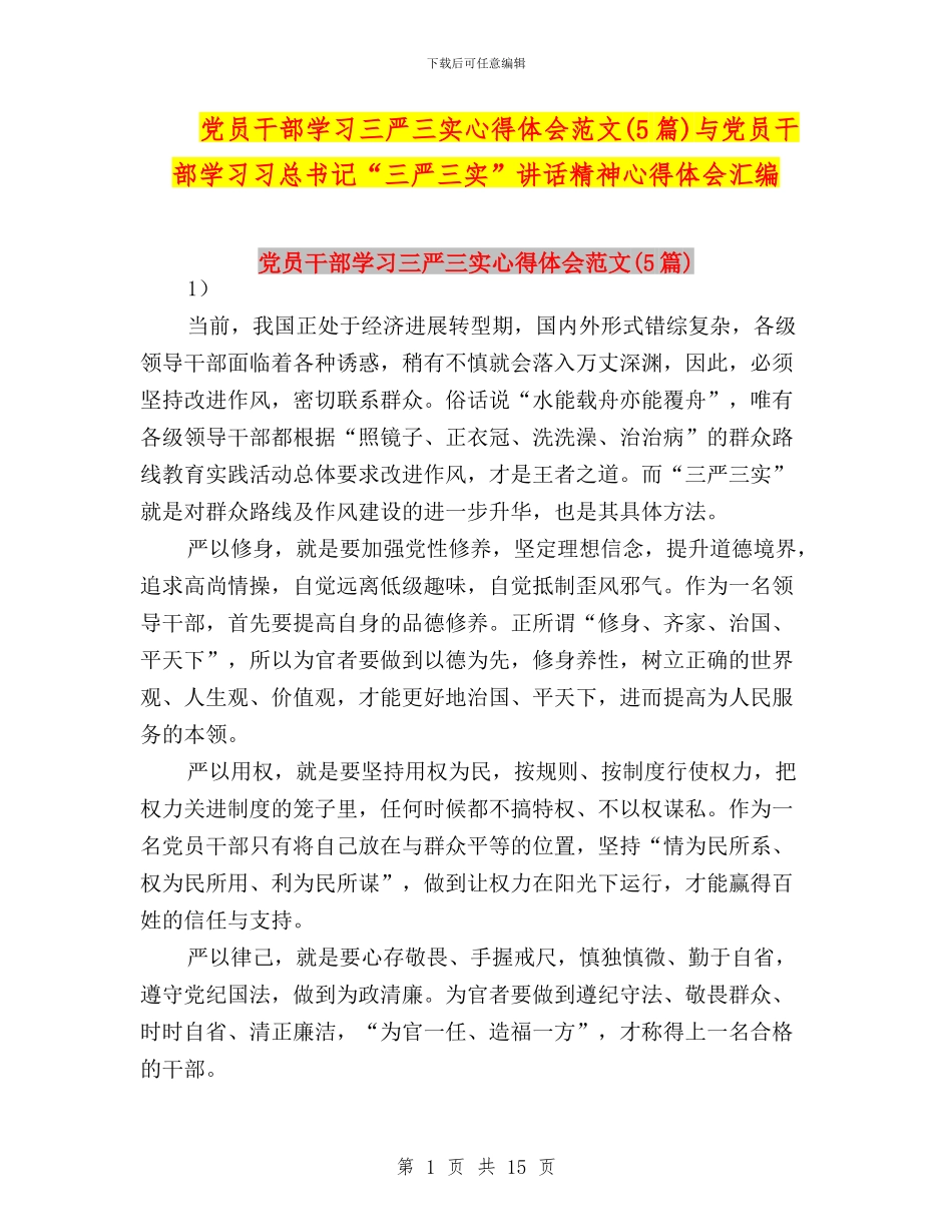 党员干部学习三严三实心得体会范文与党员干部学习习总书记“三严三实”讲话精神心得体会汇编_第1页