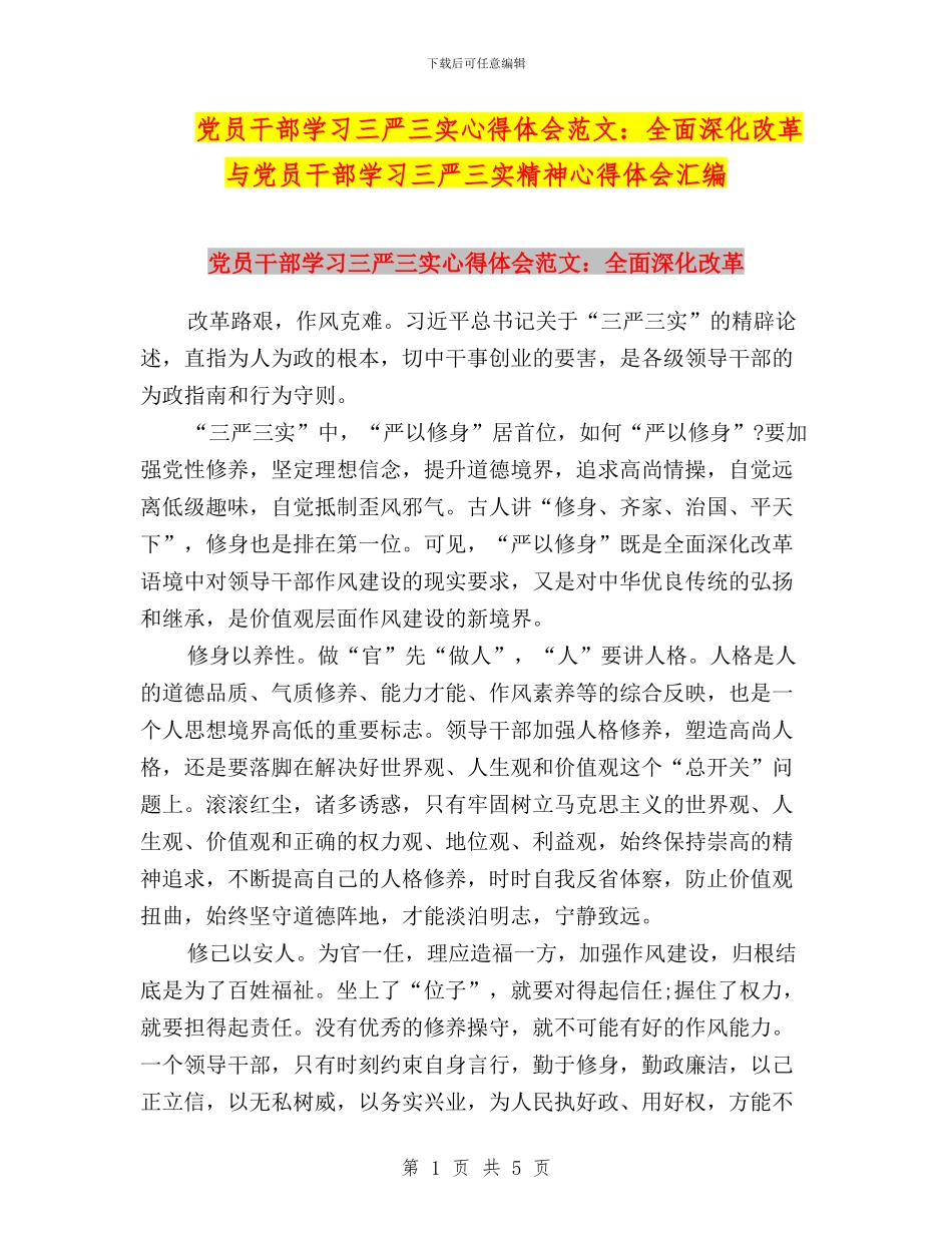 党员干部学习三严三实心得体会范文：全面深化改革与党员干部学习三严三实精神心得体会汇编_第1页