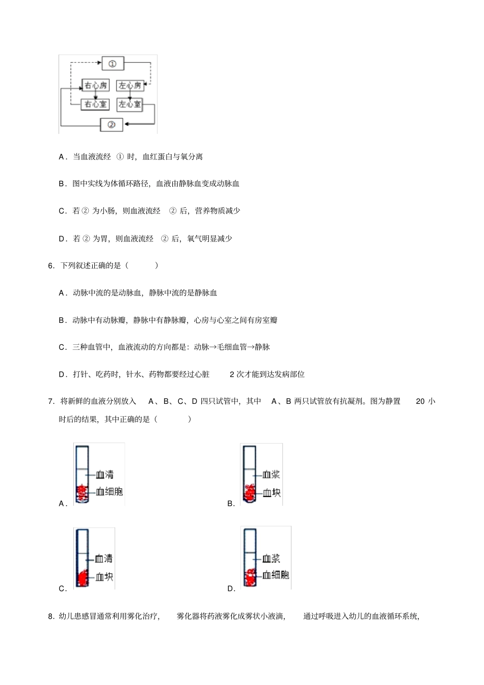 人教版生物七年级下册人体内物质的运输测试题含答案_第2页