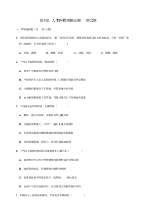 人教版生物七年级下册人体内物质的运输测试题含答案