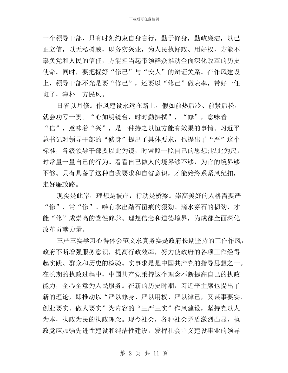 党员干部学习三严三实心得体会范文：全面深化改革与党员干部学习习总书记“三严三实”讲话精神心得体会汇编_第2页