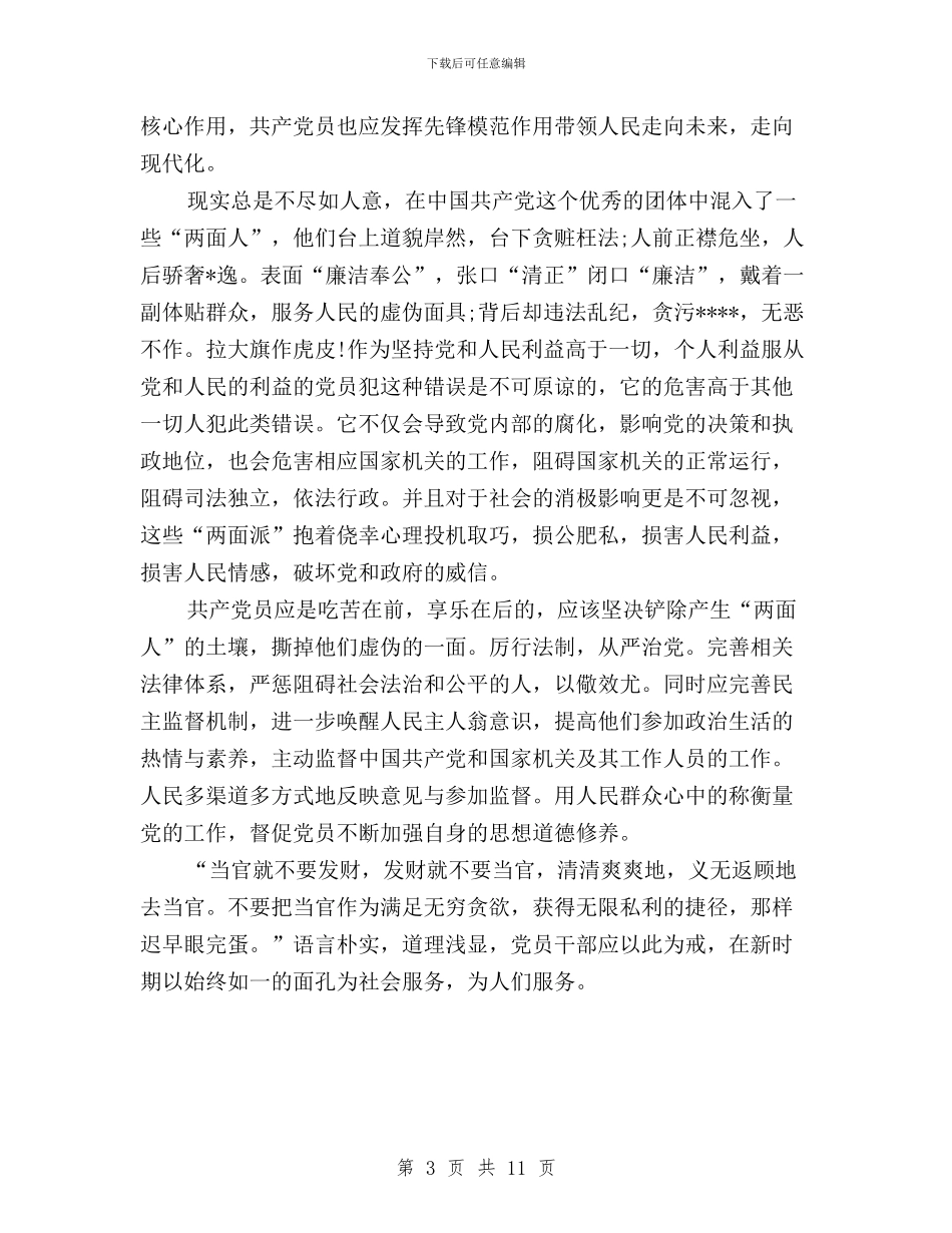 党员干部学习三严三实心得体会范文：全面深化改革与党员干部学习习总书记“三严三实”讲话精神心得体会汇编_第3页