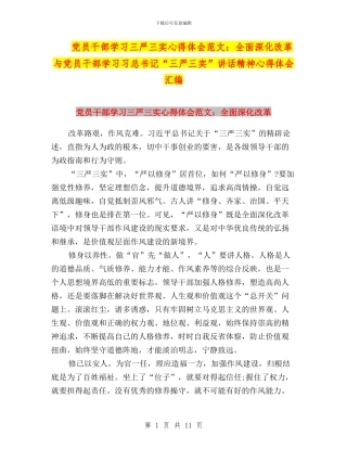 党员干部学习三严三实心得体会范文：全面深化改革与党员干部学习习总书记“三严三实”讲话精神心得体会汇编